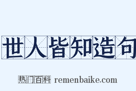 世人皆知造句是什么意思的图片